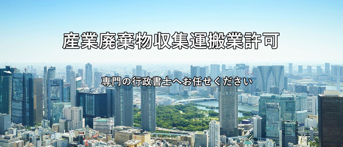 愛知県の産業廃棄物収集運搬業許可の専門行政書士サイト